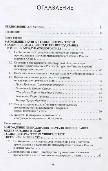 Санкт-Петербургская школа международного права: Место и роль Санкт-Петербургского университета, его ученых и выпускников в становлении и развитии науки и практики международного права. Часть первая: 1720–1920-е гг. - фото 2