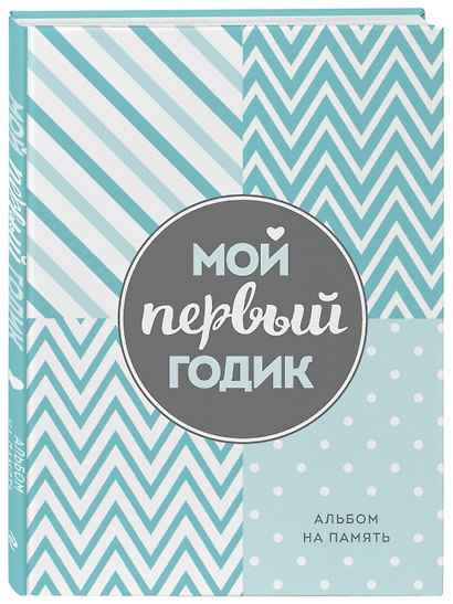 Мой первый годик. Альбом на память (бирюзовый) - фото 3