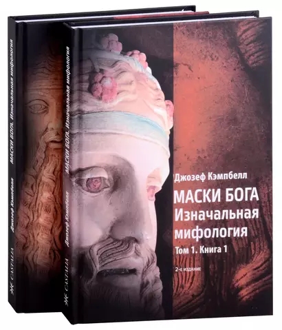 Маски Бога: Изначальная мифология. Том 1: Книга 1, Книга 2 - фото 1