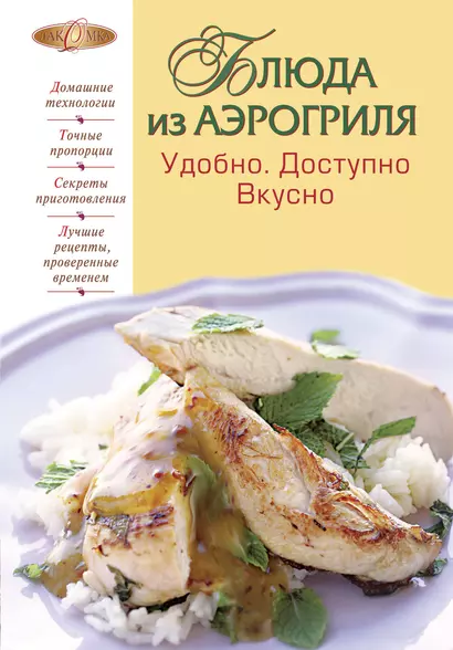 Блюда из аэрогриля : Удобно. Доступно. Вкусно. - фото 1