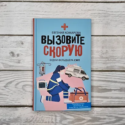 Вызовите скорую. Будни фельдшера СМП - фото 4