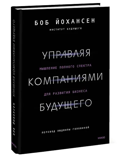 Управляя компаниями будущего. Мышление полного спектра для развития бизнеса - фото 3