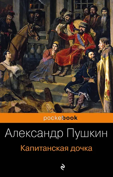 Капитанская дочка - фото 1