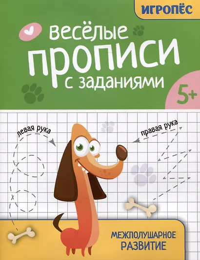 Веселые прописи с заданиями: межполушарное развитие - фото 1