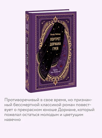 Портрет Дориана Грея. Вечные истории - фото 6