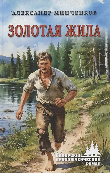 Золотая жила - фото 1