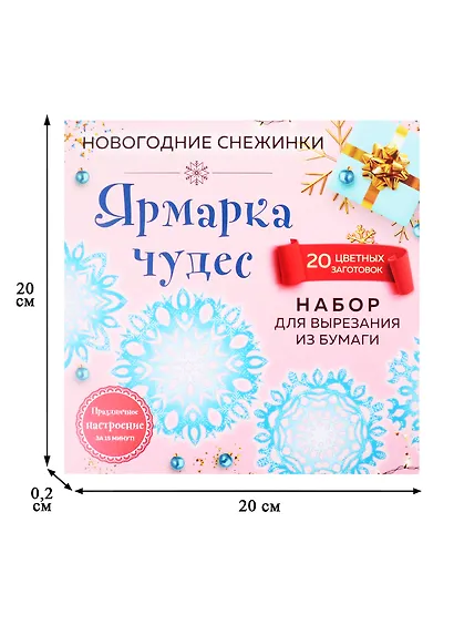 Снежинки из бумаги «Ярмарка чудес» (200х200 мм, набор для вырезания, 16 стр., в европодвесе) - фото 2