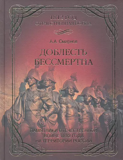 Доблесть бессмертна. Памятники Отечественной войне 1812 года - фото 1