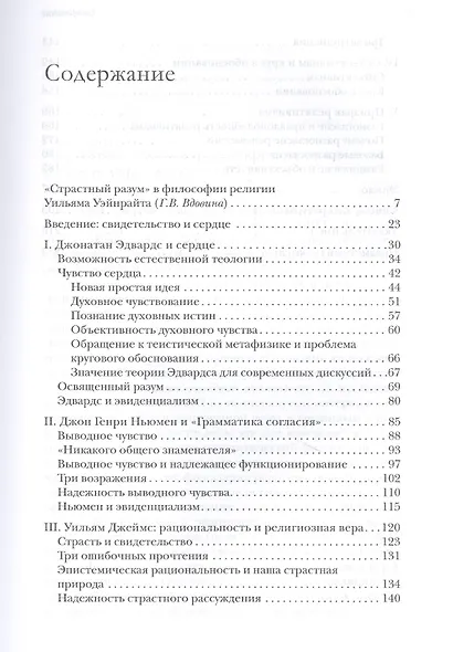 Разум и сердце: Пролегомен к критике страстного разума - фото 2