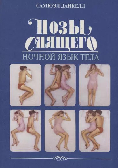 Позы спящего.Ночной язык спящего - фото 1