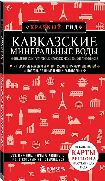 Кавказские Минеральные Воды — Минеральные воды, Пятигорск, Кисловодск, Архыз, Домбай, Приэльбрусье (4-е изд., испр. и доп.) - фото 3