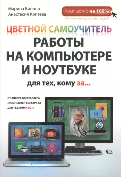 Цветной самоучитель работы на компьютере и ноутбуке для тех, кому за... - фото 1