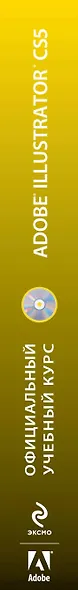 Adobe Illustrator CS5 : официальный учебный курс / + CD - фото 3