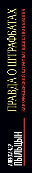 Правда о штрафбатах. Как офицерский штрафбат дошел до Берлина - фото 5