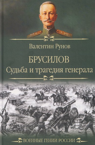 Брусилов. Судьба и трагедия генерала - фото 1