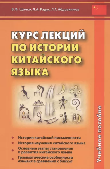 Курс лекций по истории китайского языка. Учебное пособие - фото 1