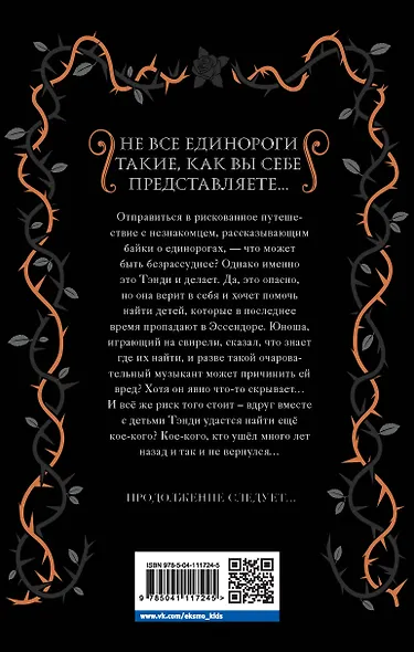 Темный единорог - фото 2