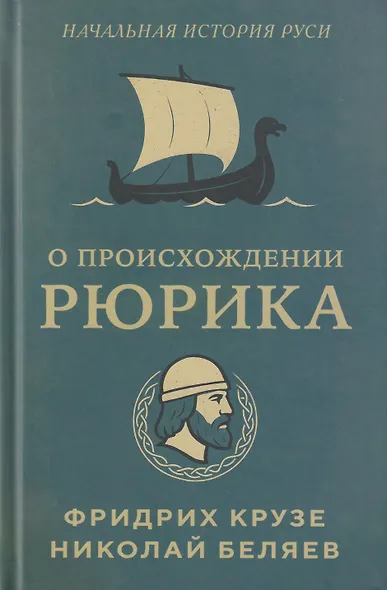 О происхождении Рюрика - фото 1
