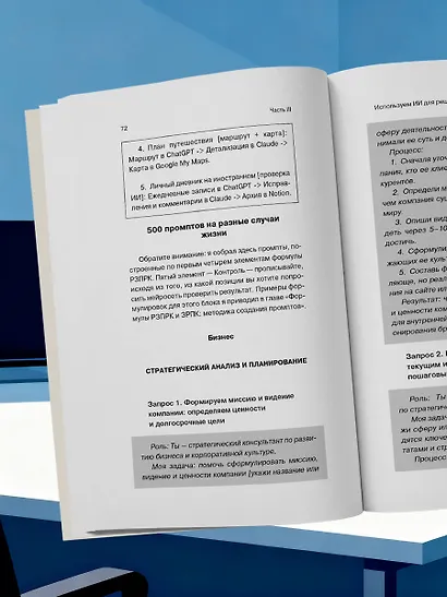 500 промтов для жизни и бизнеса. Как правильно общаться с искусственным интеллектом, чтобы быстро решать любые задачи - фото 12