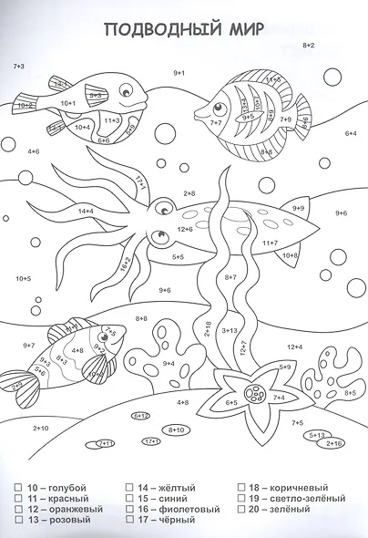 Раскраска по номерам. Забавная посчитайка - фото 3