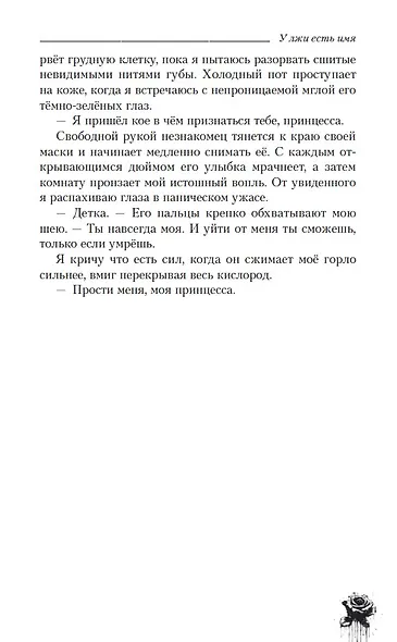 У лжи есть имя - фото 11