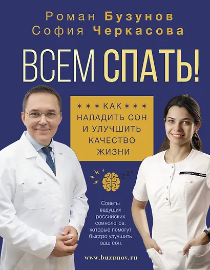 Всем спать! Как наладить сон и улучшить качество жизни - фото 1