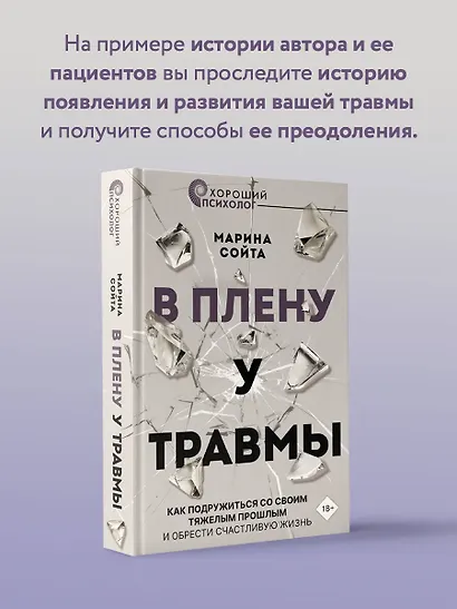 В плену у травмы. Как подружиться со своим тяжелым прошлым и обрести счастливую жизнь - фото 6