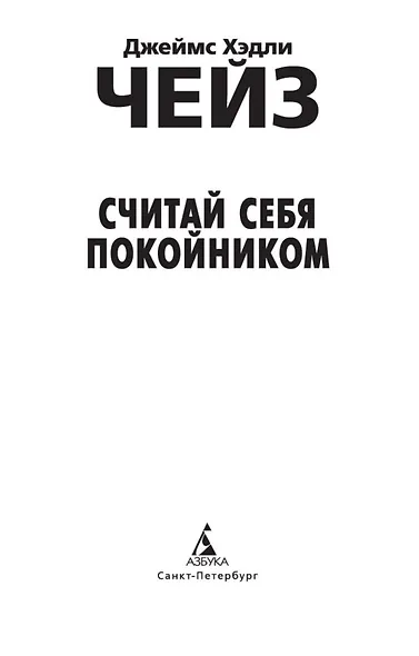 Считай себя покойником - фото 8