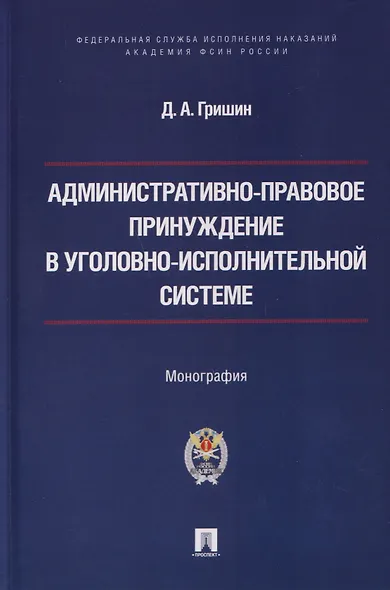 Административно-правовое принуждение в уголовно-исполнительной системе. Монография - фото 1