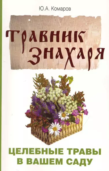 Травник знахаря. Целебные травы в вашем саду. Пятидесятитравие. 3-е изд. - фото 1