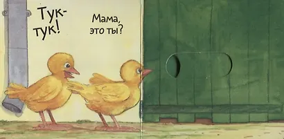 Вжух! Где моя мама? - фото 2