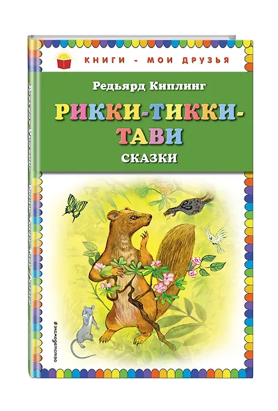 Рикки-Тикки-Тави: сказки - фото 3