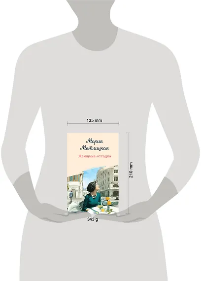 Женщина-отгадка - фото 12