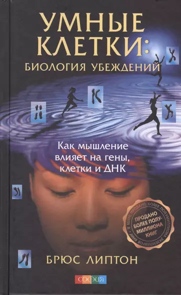 Умные клетки: Биология убеждений. Как мышление влияет на гены клетки и ДНК тв. - фото 1