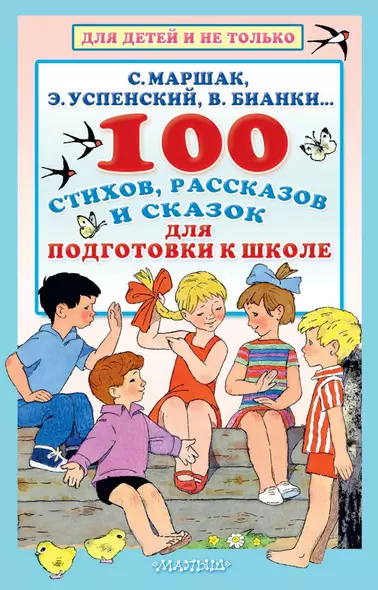 100 стихов, рассказов и сказок для подготовки к школе. Всё, что должен прочитать будущий первоклассник - фото 1