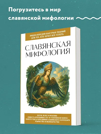 Славянская мифология. Для тех, кто хочет все успеть - фото 4