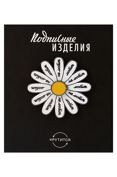Значок эмалированный Любит-не любит (крутящийся) (1211598) - фото 1