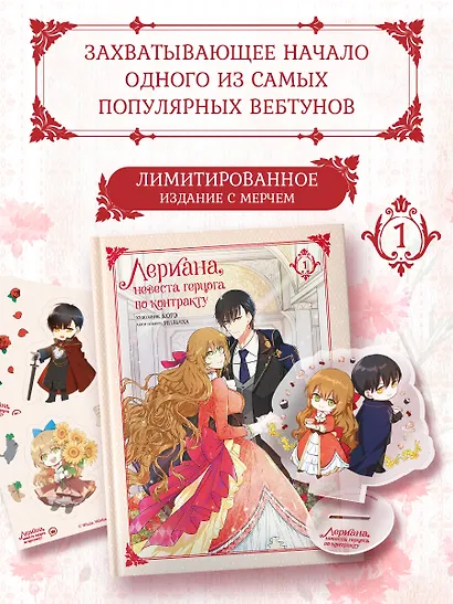 Лериана, невеста герцога по контракту. Том 1 (Невеста герцога по контракту / Why Raeliana Ended Up at the Duke's Mansion). Манхва + лимитированный мерч - фото 1