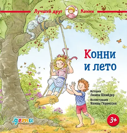 Конни и лето - фото 1