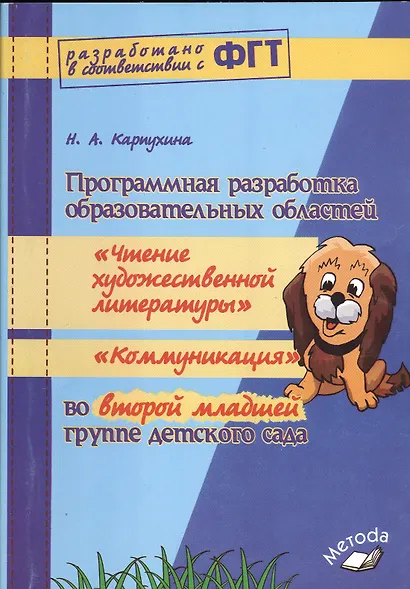 Программная разработка образовательных областей «Чтение художественной литературы», «Коммуникация» во второй младшей группе детского сада ФГТ - фото 1