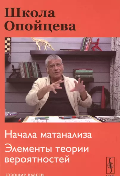 Школа Опойцева: Начала матанализа. Элементы теории вероятностей: Старшие классы - фото 1