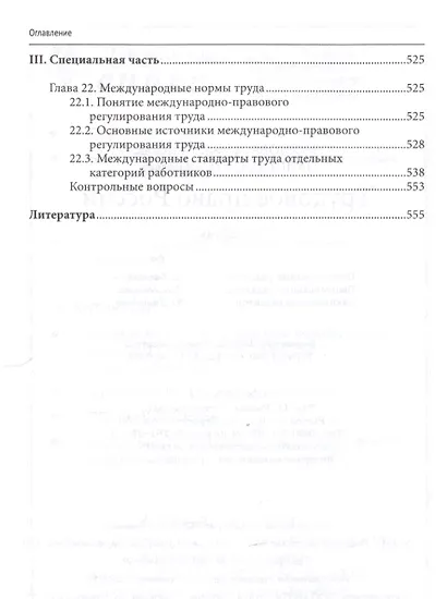 Трудовое право России: учебник - фото 7