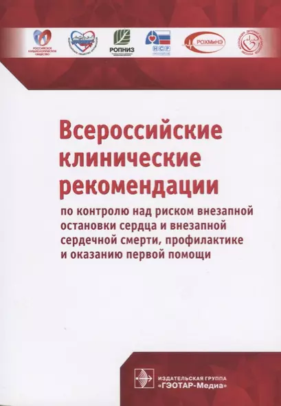 Всероссийские клинические рекомендации по контролю над риском внезапной остановки сердца и внезапной сердечной смерти, профилактике и оказанию первой помощи - фото 1