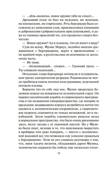 Берсеркер. Книга 2. Непобедимый мутант. Заклятый враг. База берсеркеров - фото 15