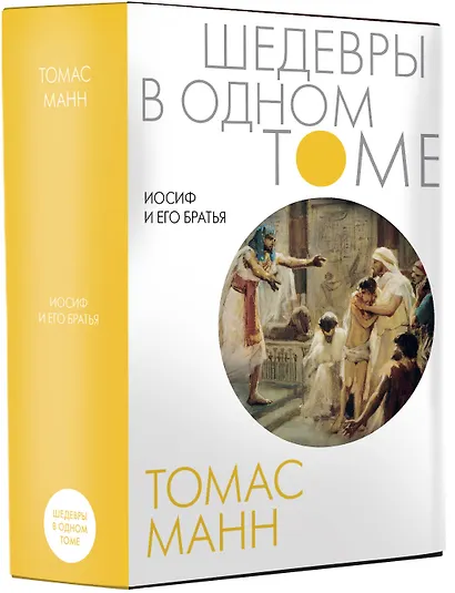 Иосиф и его братья: роман-тетралогия - фото 3