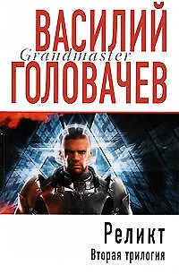 Реликт. Вторая трилогия - фото 1
