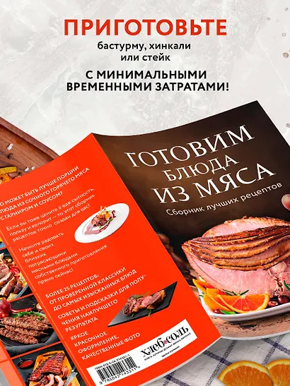 Готовим блюда из мяса. Сборник лучших рецептов. - фото 6