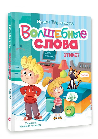 Волшебные слова. Этикет - фото 3