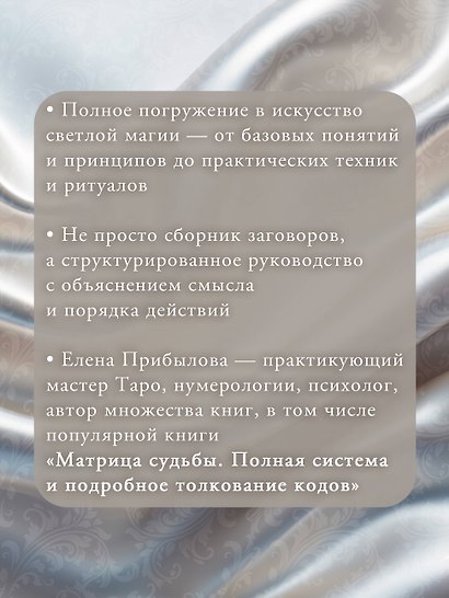 Искусство белой магии. Все тонкости обучения: от первых шагов к уверенной практике. Секреты Мастера - фото 5