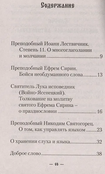 Господи, защити меня от языка моего - фото 2